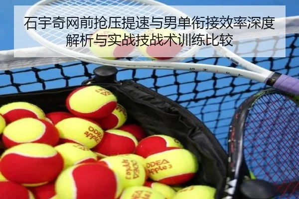 石宇奇网前抢压提速与男单衔接效率深度解析与实战技战术训练比较