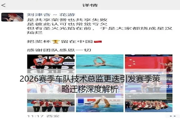 2026赛季车队技术总监更迭引发赛季策略迁移深度解析